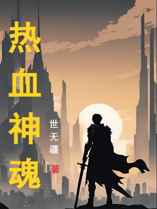 我在恐怖无限流里当好人封面