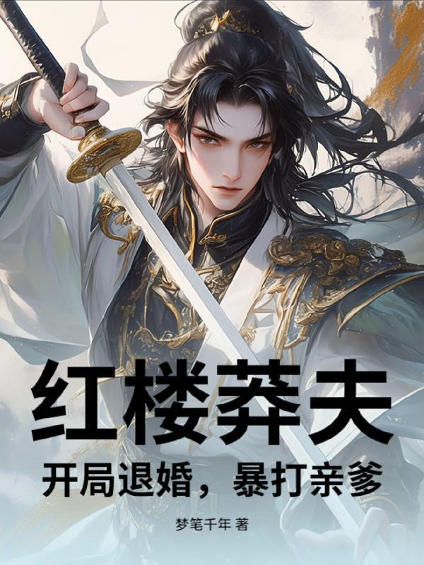 韩娱：绑定系统面板后我超神了封面