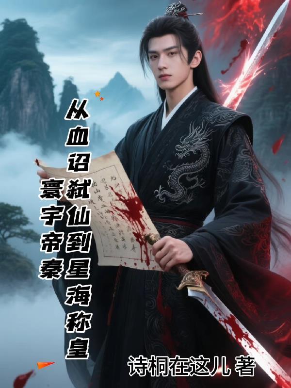 摸骨追凶谢sir他口嫌体直封面