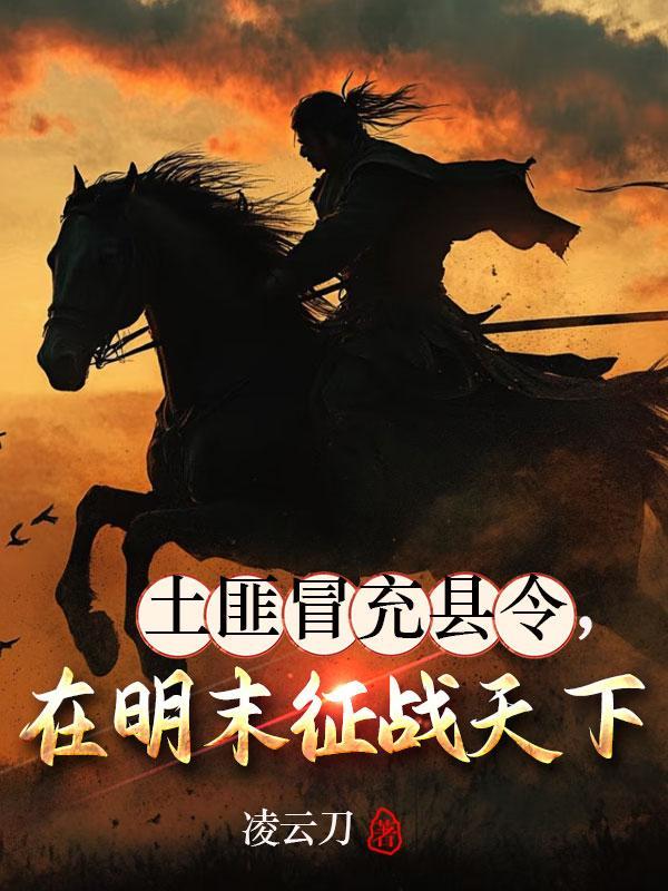穿越大宋，我带着梁山好汉踢世界封面