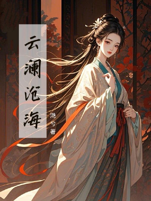 王爷的男德炸了封面