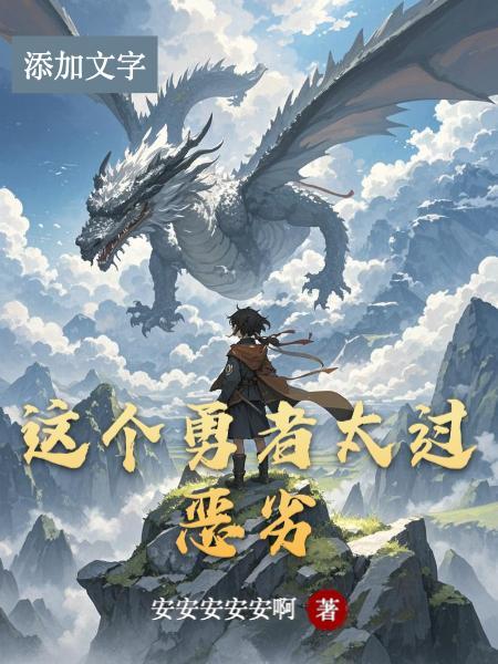 我当白骨精的那些年封面