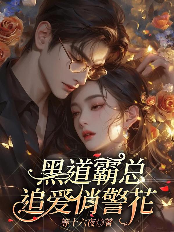 开局系统逼我破案，结果我成神探封面