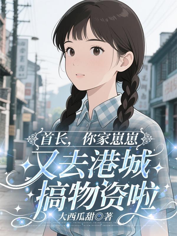 乱世之中以哥儿之身胜天半子封面
