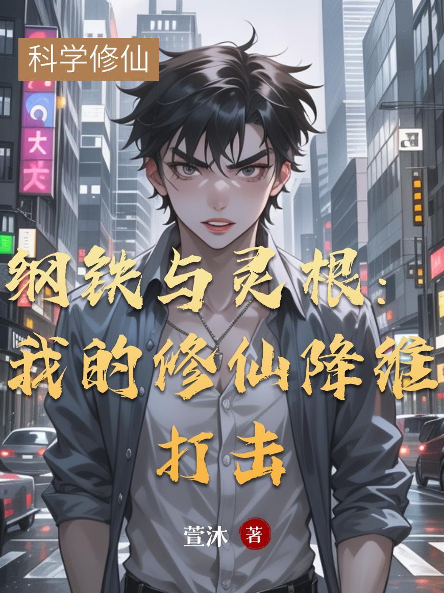 道长老婆不好惹封面
