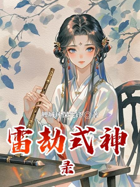 荆棘血冕封面