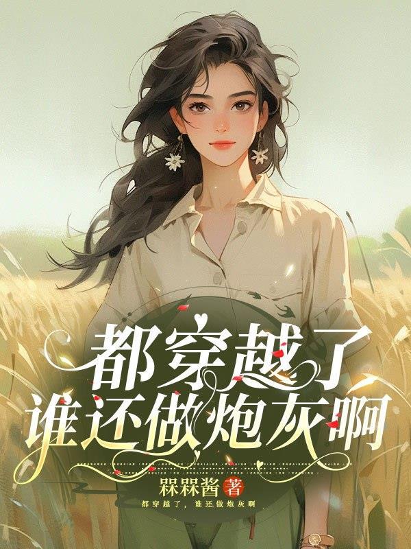 闺蜜认亲后,我在豪门看狗血八卦封面