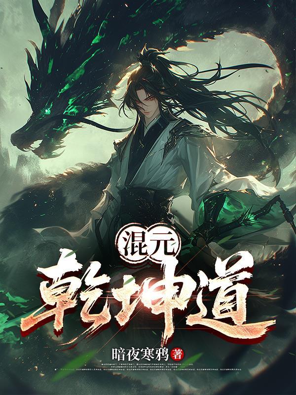 万界历练：南宫翰的证道之路封面