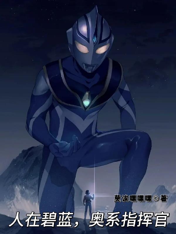 修仙，我害怕封面