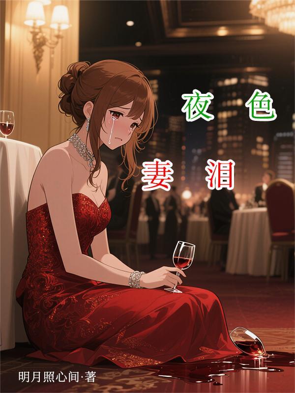 血月之咒封面