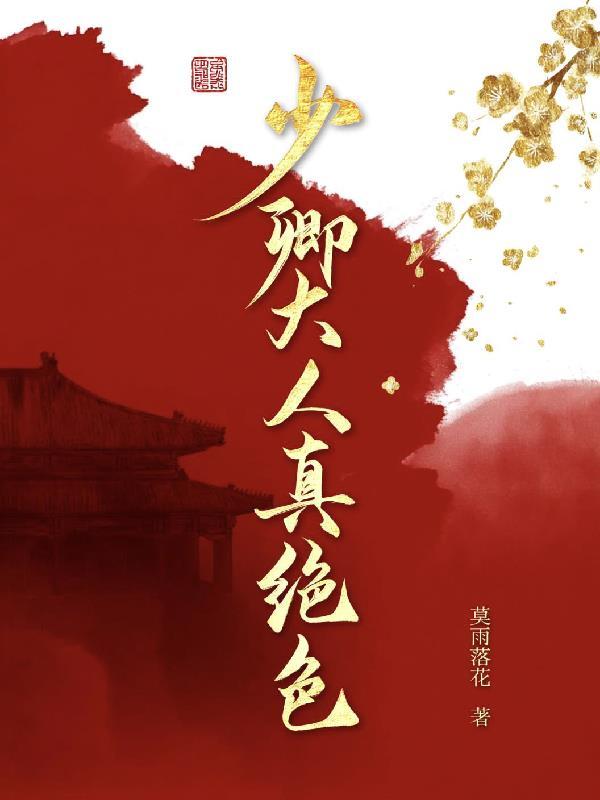 夜骸：我的白发姐姐是灭世镰封面