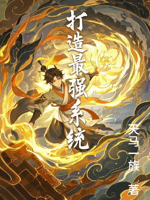 娱乐仙：碾碎至暗封面