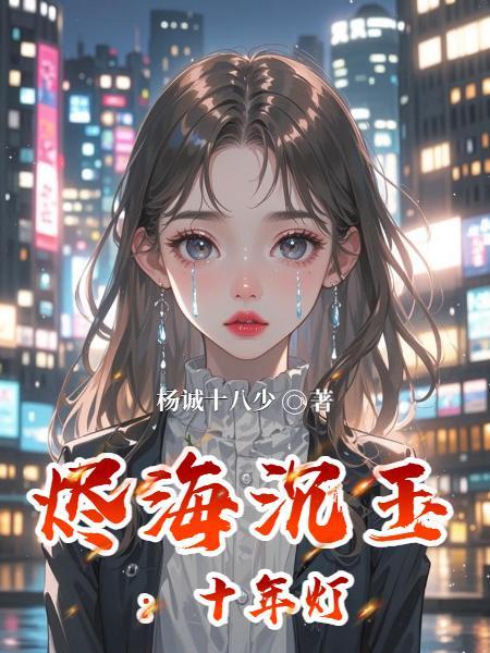 女法官的不熟总裁老公封面