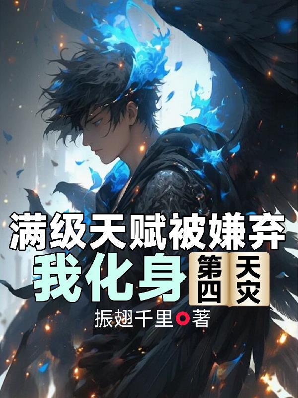 开局签到我获得了无敌修为封面