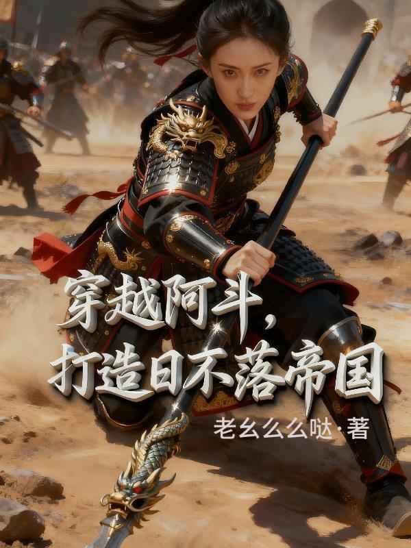 三兴炎汉:穿越成刘备嫡长子封面