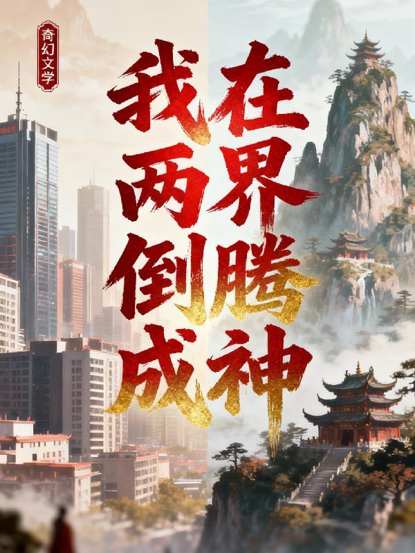 正常人在都市小说封面