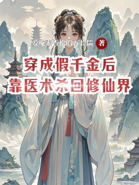 娱乐:我写小说,女明星都来打我封面