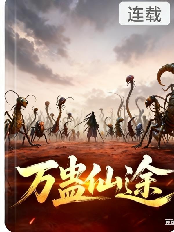 洪荒:概念主宰,开局取代东王公封面