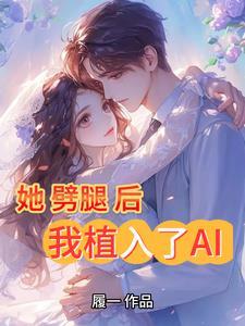 救命！养大的小可怜是阴湿病娇封面