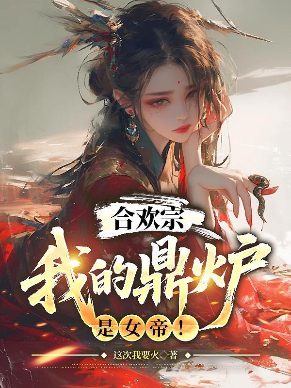 我在诡异世界靠吃软饭成仙封面