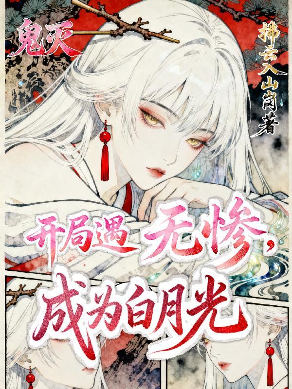 完蛋，重生后，我被女人包围了封面