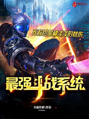 最强斗战系统