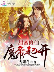 憋屈道祖从给睿智仙子当义子开始封面
