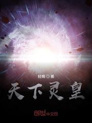 开局给仙界开个根权限封面
