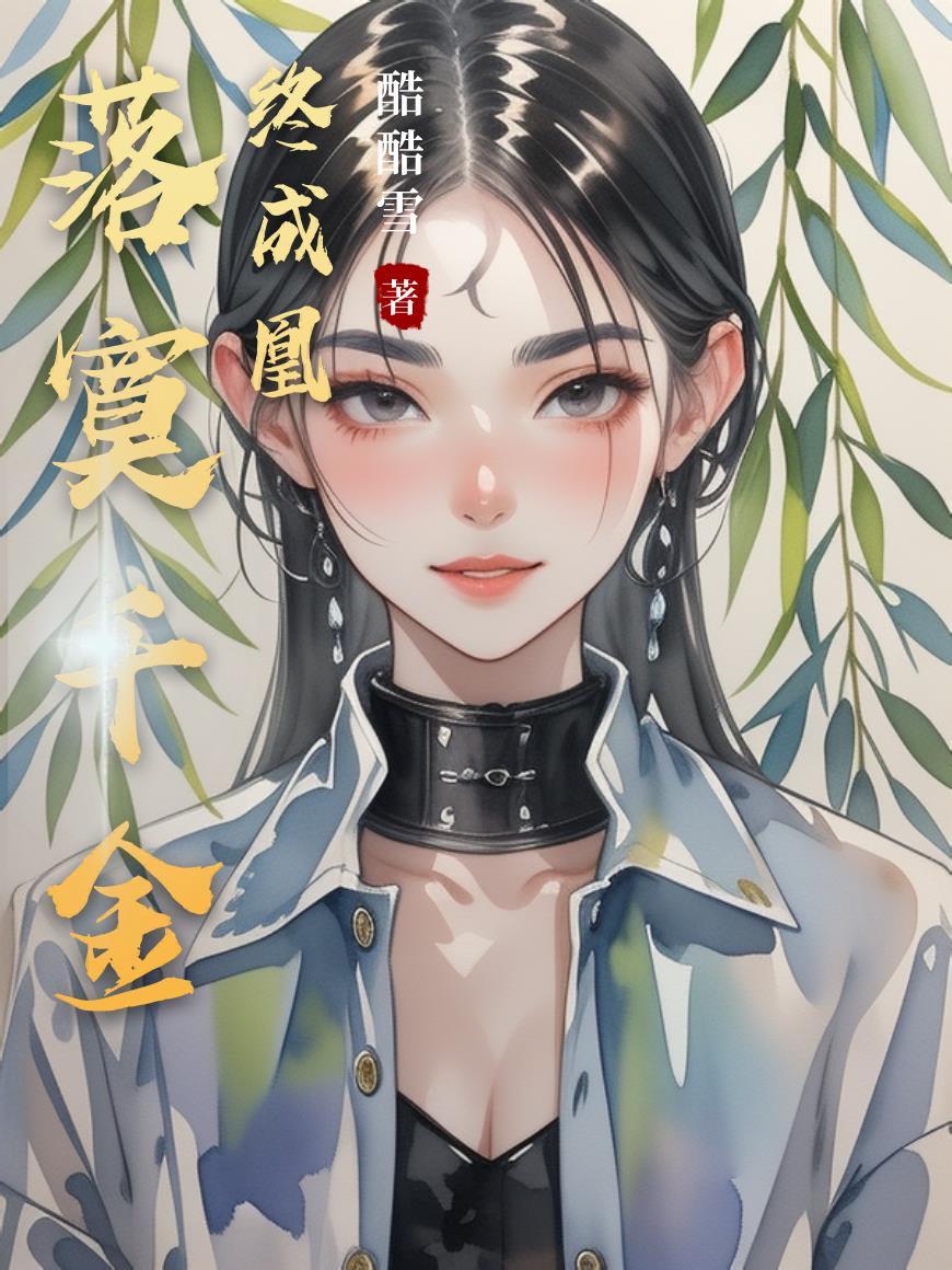 我作业没写你要我穿越世界消刀？封面