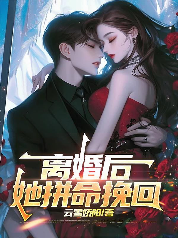 盗墓：露出麒麟纹身后，蜜热麻了封面