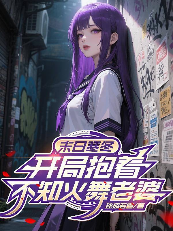 亲妈粉穿成反派女配栖风念20封面