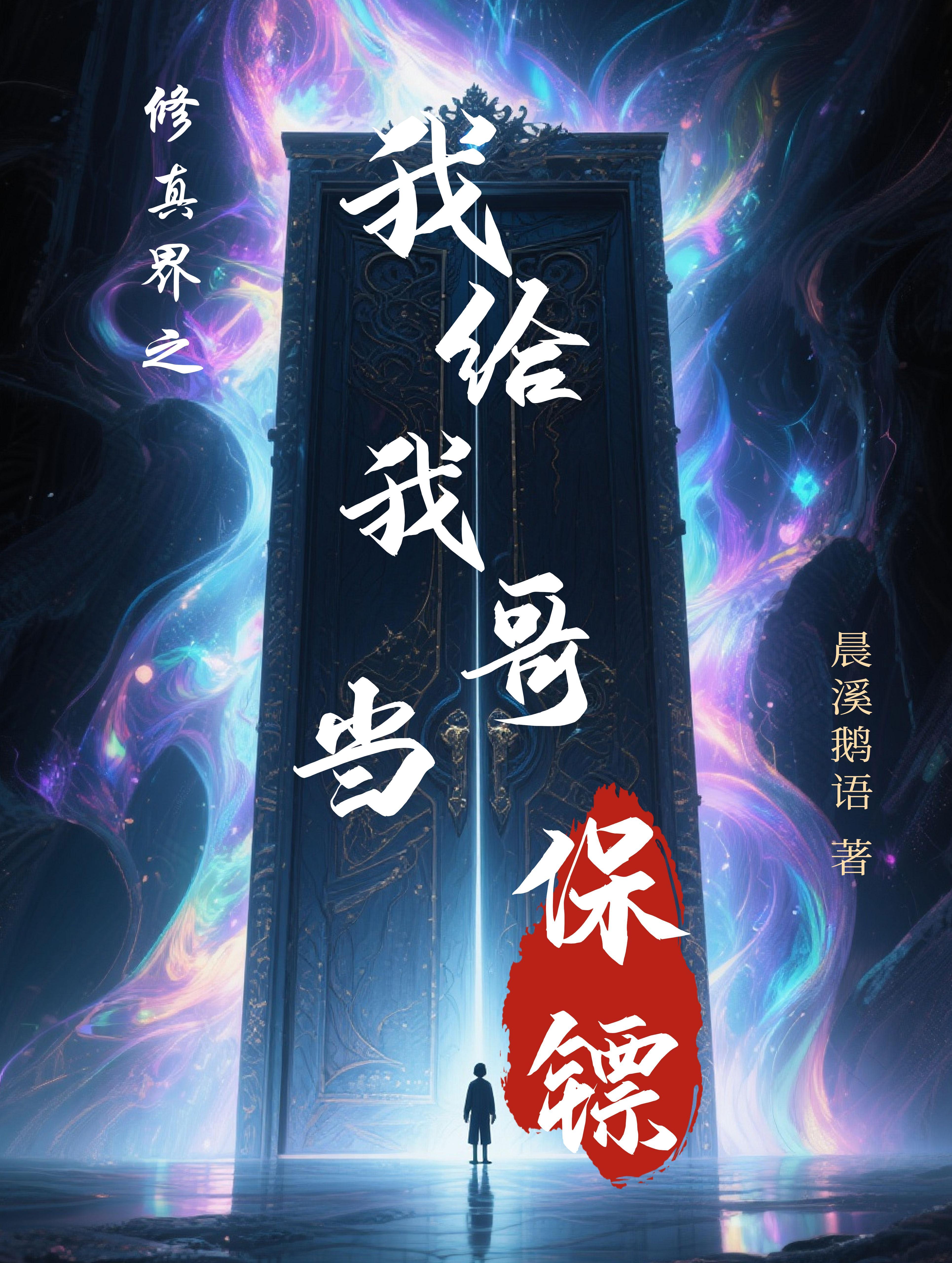 开局加载未来剧本，仙帝求我指点封面