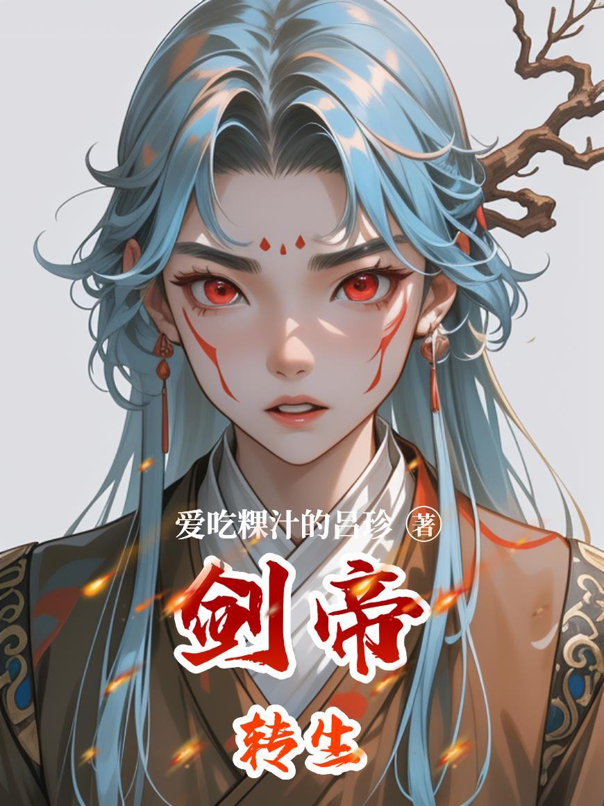 逗比系统带我捡破烂爆红封面