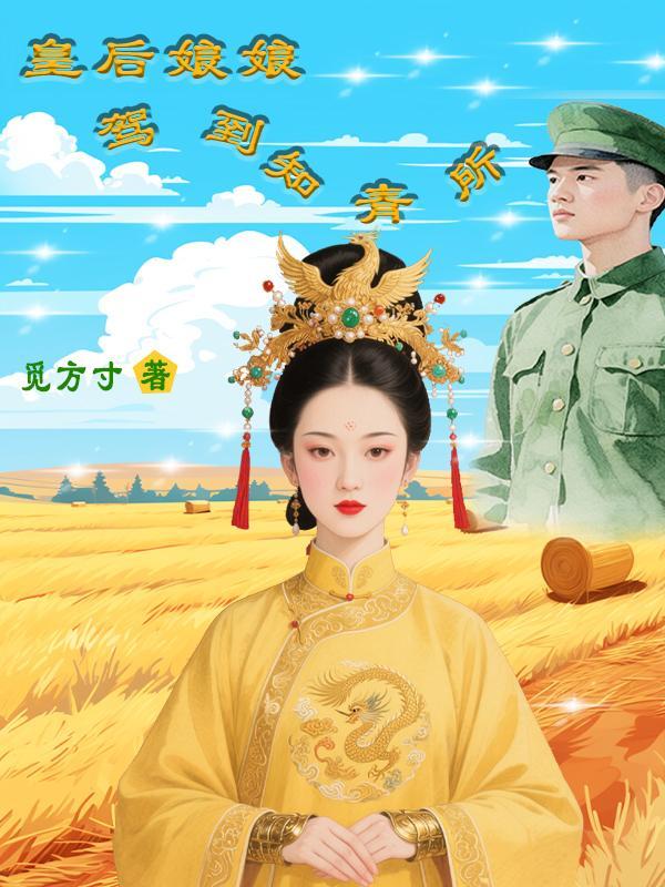 疯批医圣升职记封面