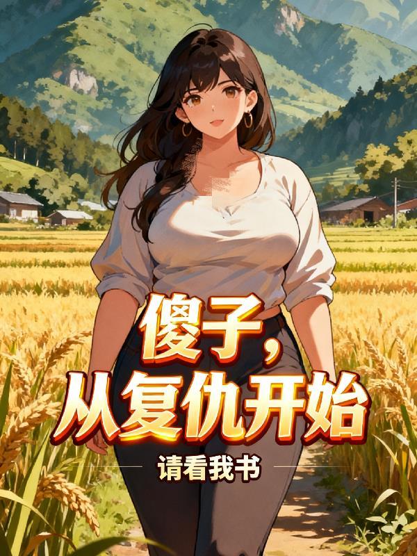 开局一锄头，且看朕如何登基封面