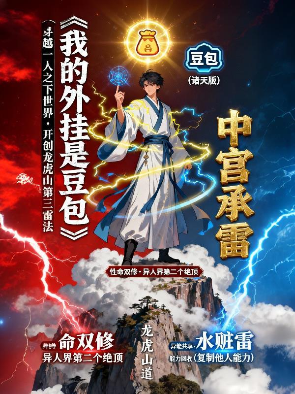 我魔道天骄,翻脸快不是很正常吗封面