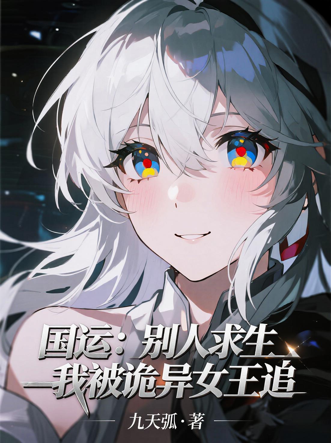 综影视之李奉笑封面