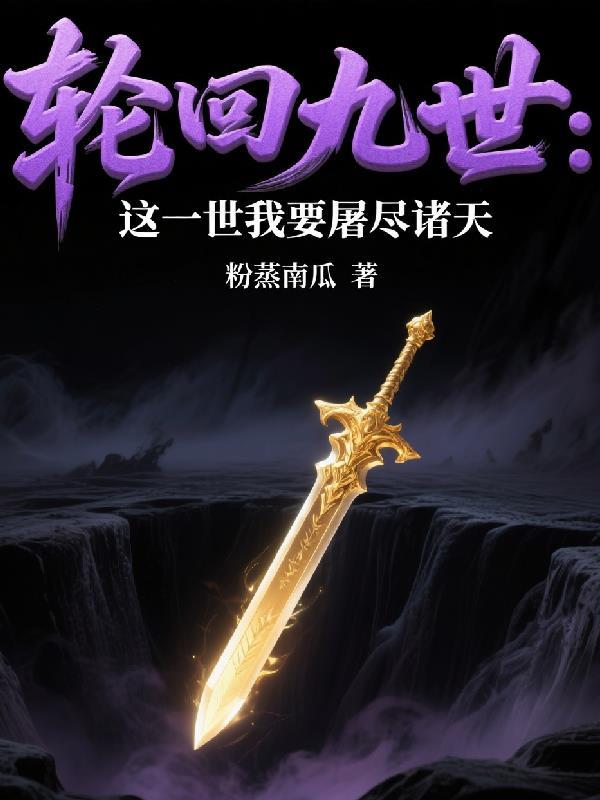 三国：开局九龙拉棺，雷公助我封面