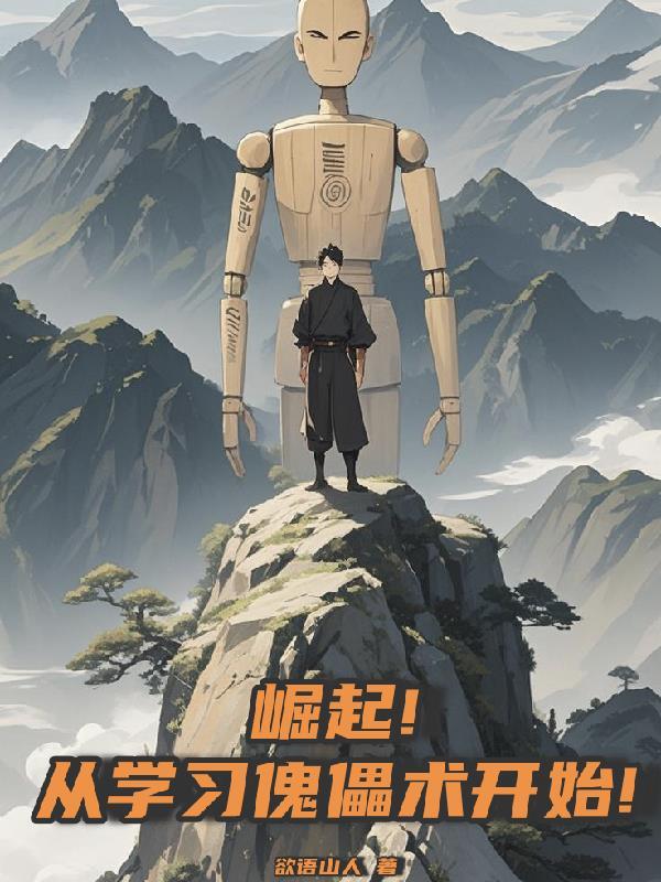 盗墓：我成了不化骨封面