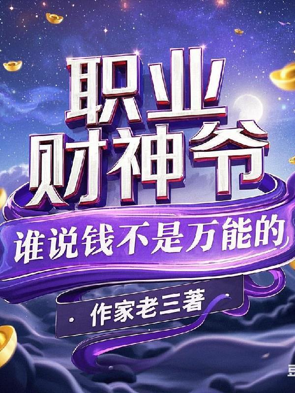下山退婚：未婚妻不按套路出牌封面
