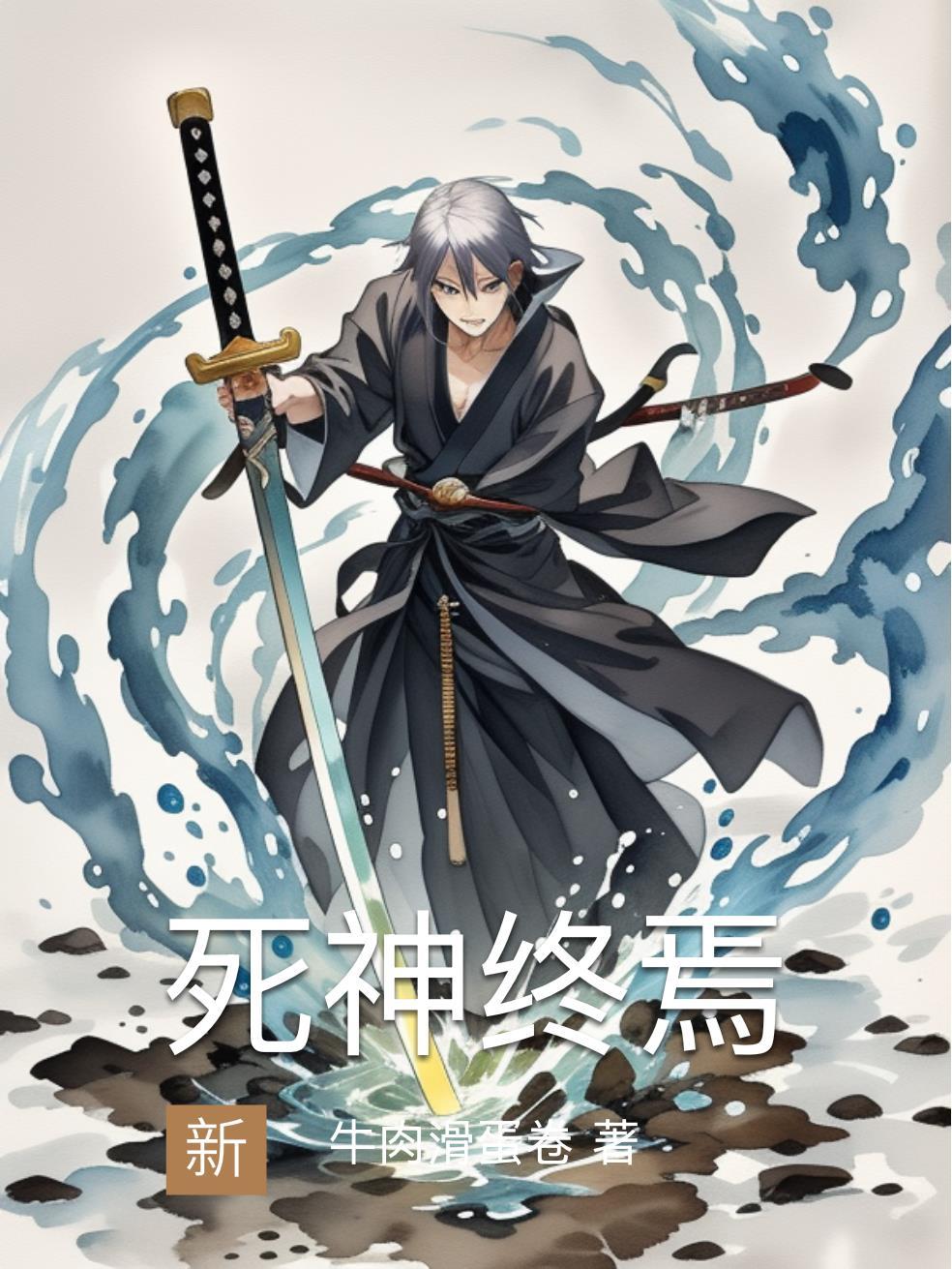 捡来的妖君封面
