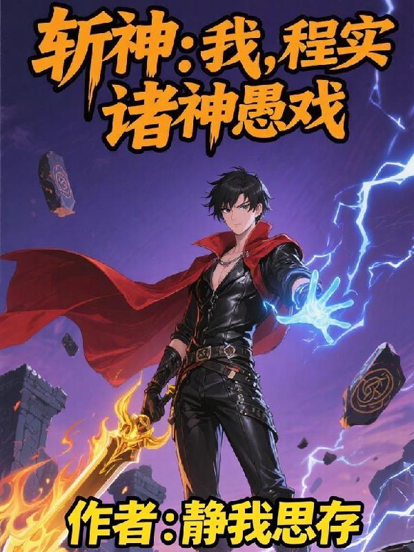 崩铁：从翁法罗斯开始成为星神封面