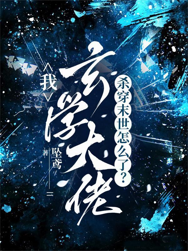 道御诸天：李青牛封面