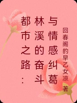 明星摆烂那家强，唯我林明最在行封面