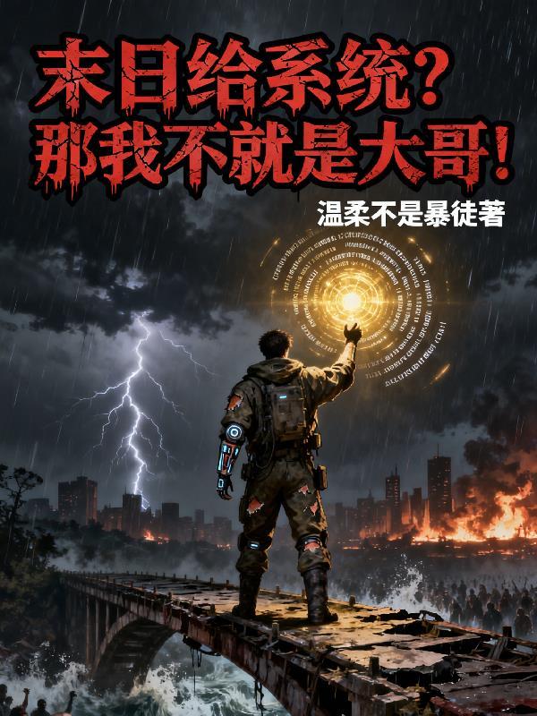 重生忍界，苟命求生封面