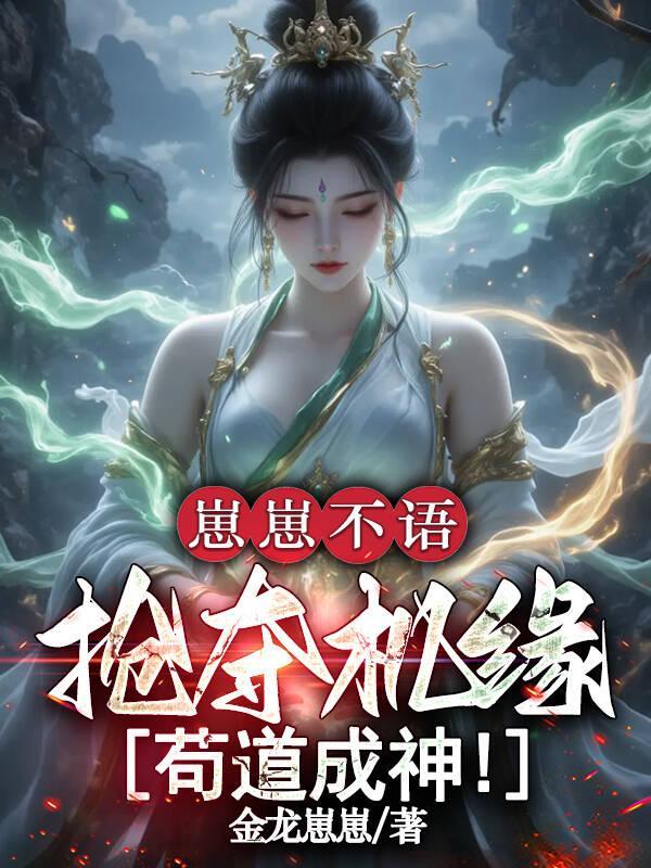 满级魅魔开局捡到失剑圣女封面