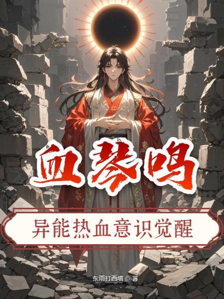 知晓学院传闻后，开始疯狂探索封面