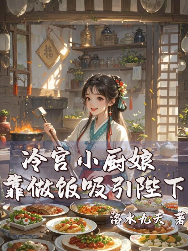 星际种菜,我成了三男主的团宠封面