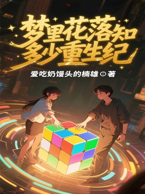 网游：和美女老板的同居日常封面