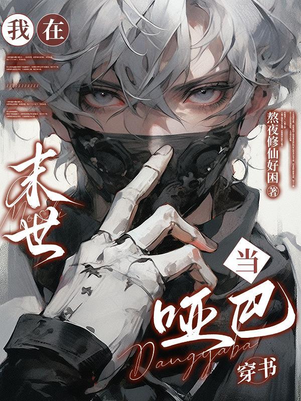 极道：从帮派杂鱼到灭世魔头封面